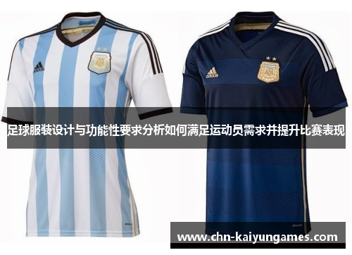 足球服装设计与功能性要求分析如何满足运动员需求并提升比赛表现