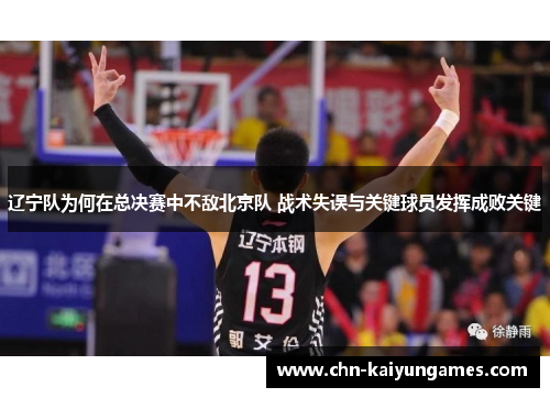 辽宁队为何在总决赛中不敌北京队 战术失误与关键球员发挥成败关键 辽宁队为何在总决赛中不敌北京队 战术失误与关键球员发挥成败关键