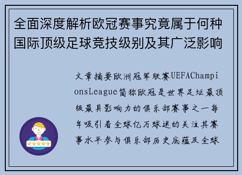 全面深度解析欧冠赛事究竟属于何种国际顶级足球竞技级别及其广泛影响力 全面深度解析欧冠赛事究竟属于何种国际顶级足球竞技级别及其广泛影响力