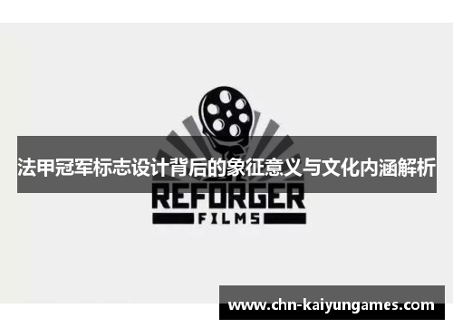 法甲冠军标志设计背后的象征意义与文化内涵解析 法甲冠军标志设计背后的象征意义与文化内涵解析