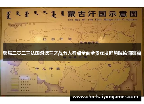 聚焦二零二三法国对波兰之战五大看点全面全景深度趋势解读洞察篇 聚焦二零二三法国对波兰之战五大看点全面全景深度趋势解读洞察篇