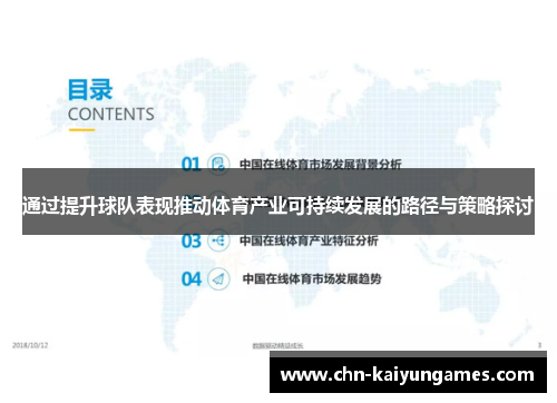 通过提升球队表现推动体育产业可持续发展的路径与策略探讨