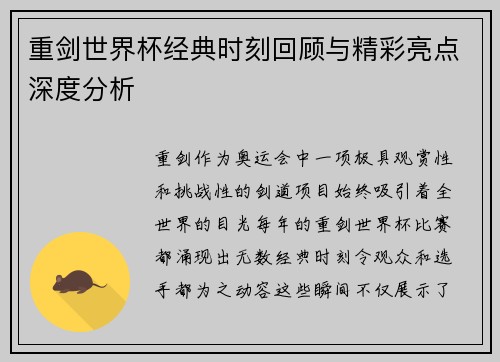 重剑世界杯经典时刻回顾与精彩亮点深度分析 重剑世界杯经典时刻回顾与精彩亮点深度分析