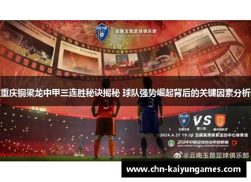 重庆铜梁龙中甲三连胜秘诀揭秘 球队强势崛起背后的关键因素分析