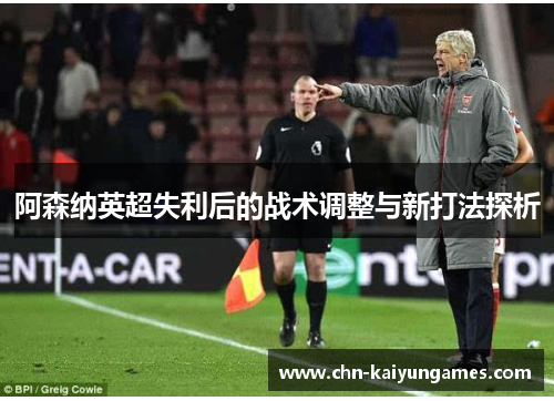 阿森纳英超失利后的战术调整与新打法探析