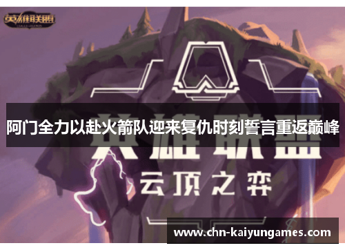 阿门全力以赴火箭队迎来复仇时刻誓言重返巅峰