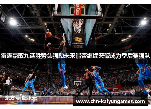 雷霆豪取九连胜势头强劲未来能否继续突破成为季后赛强队 雷霆豪取九连胜势头强劲未来能否继续突破成为季后赛强队