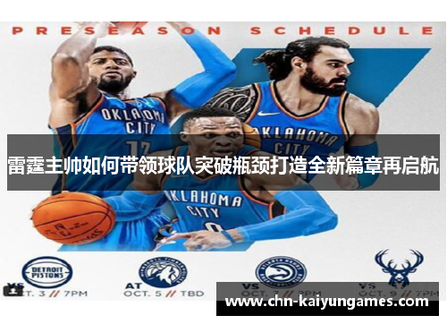 雷霆主帅如何带领球队突破瓶颈打造全新篇章再启航