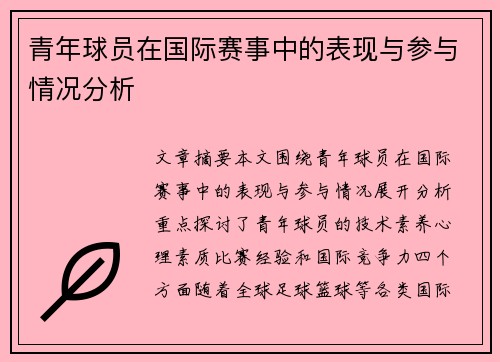 青年球员在国际赛事中的表现与参与情况分析