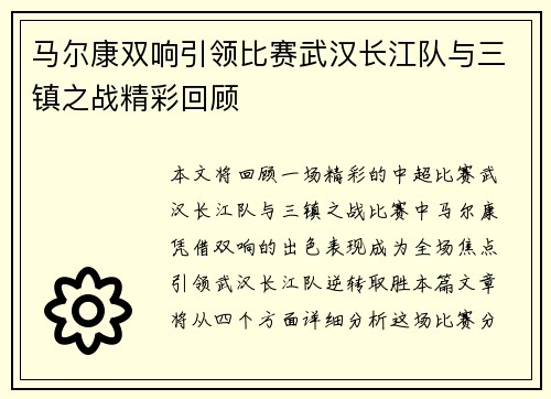 马尔康双响引领比赛武汉长江队与三镇之战精彩回顾