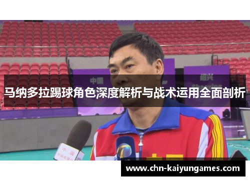 马纳多拉踢球角色深度解析与战术运用全面剖析 马纳多拉踢球角色深度解析与战术运用全面剖析