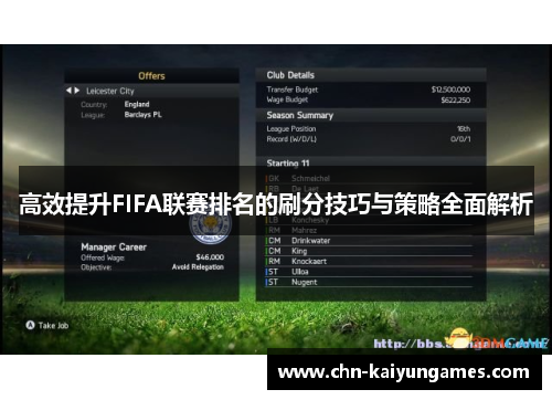高效提升FIFA联赛排名的刷分技巧与策略全面解析