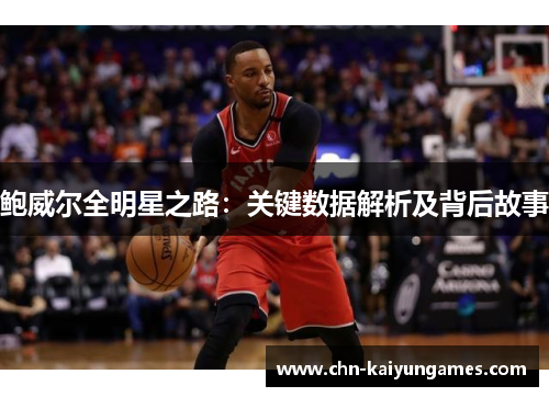 鲍威尔全明星之路：关键数据解析及背后故事