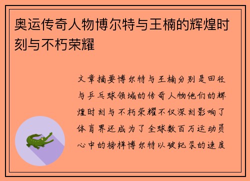 奥运传奇人物博尔特与王楠的辉煌时刻与不朽荣耀