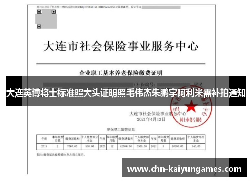 大连英博将士标准照大头证明照毛伟杰朱鹏宇阿利米需补拍通知