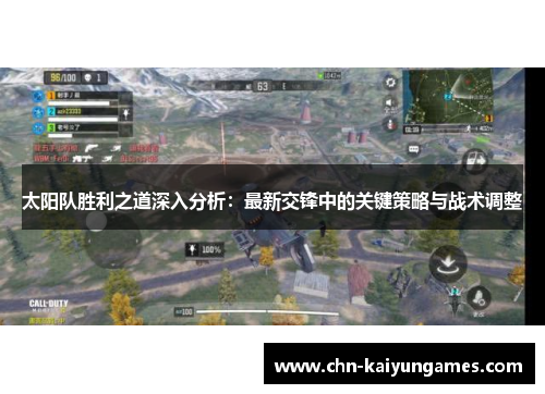 太阳队胜利之道深入分析：最新交锋中的关键策略与战术调整
