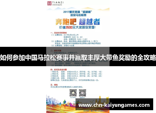 如何参加中国马拉松赛事并赢取丰厚大带鱼奖励的全攻略