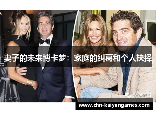 妻子的未来博卡梦：家庭的纠葛和个人抉择