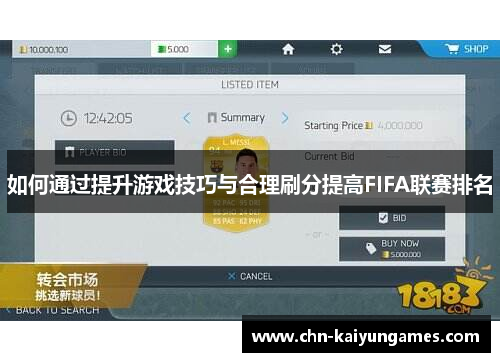 如何通过提升游戏技巧与合理刷分提高FIFA联赛排名